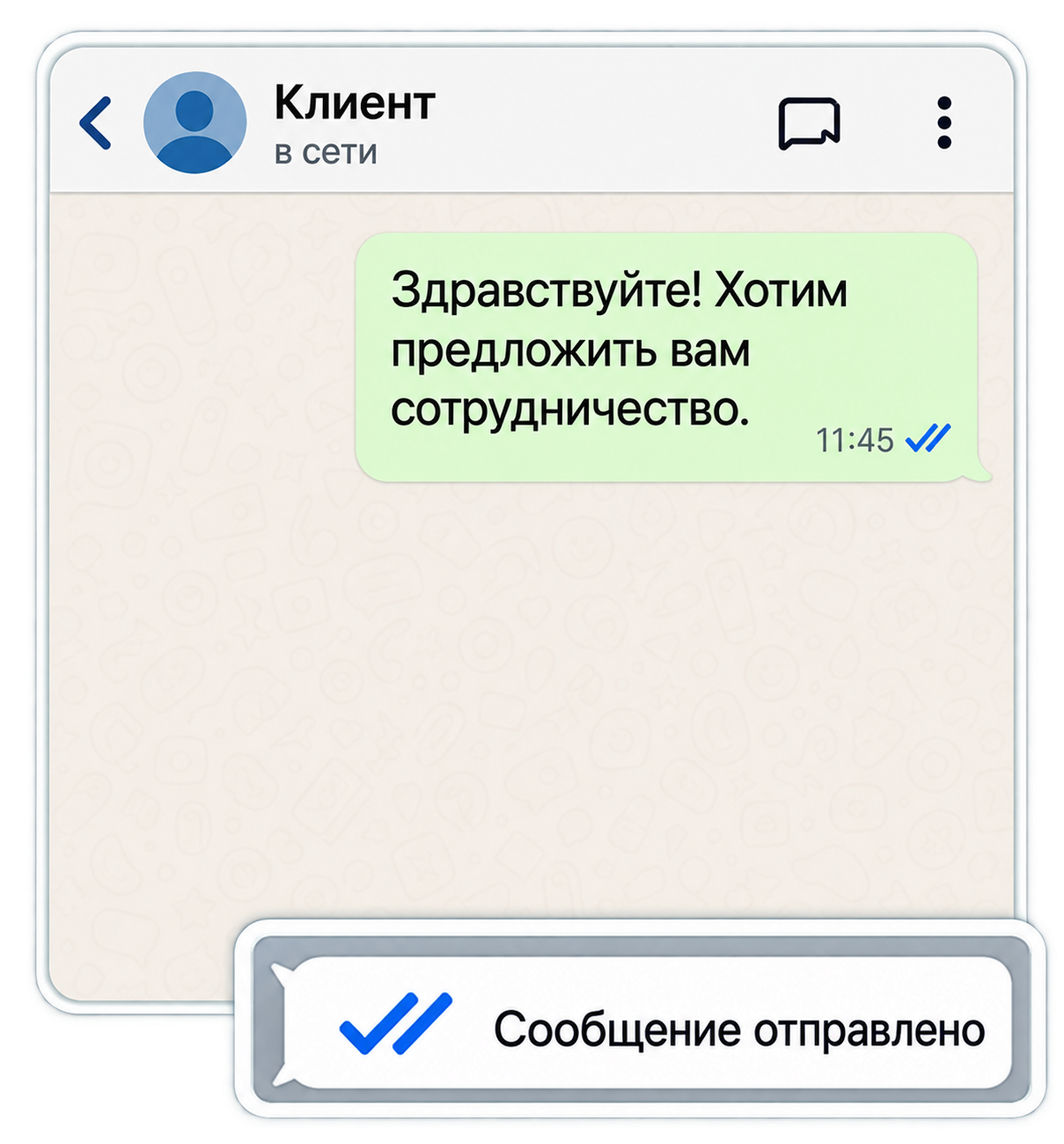 Отправленное сообщение в мессенджере